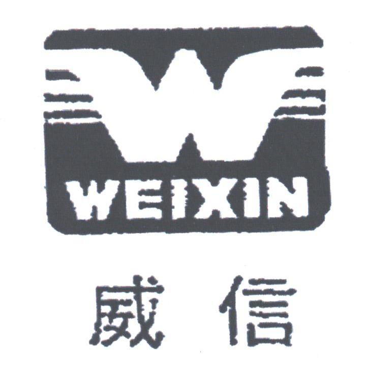 威信