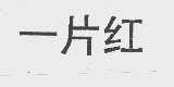一片红
