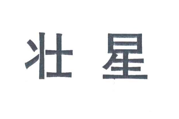 壮星
