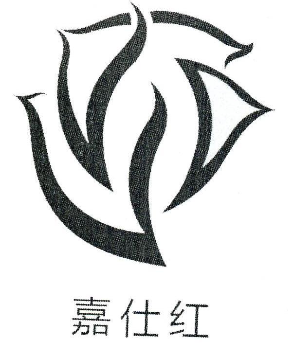 嘉仕红