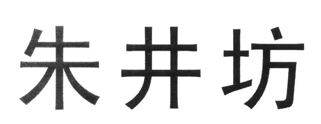 朱井坊