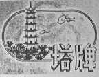 塔