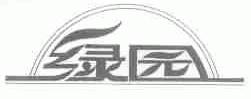 绿园