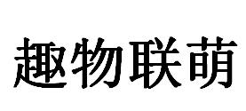 趣物联萌