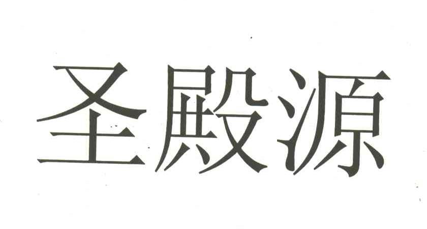 圣殿源