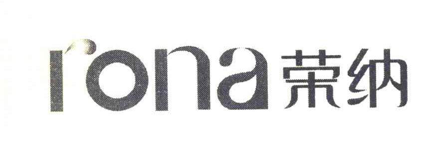 荣纳 RONA
