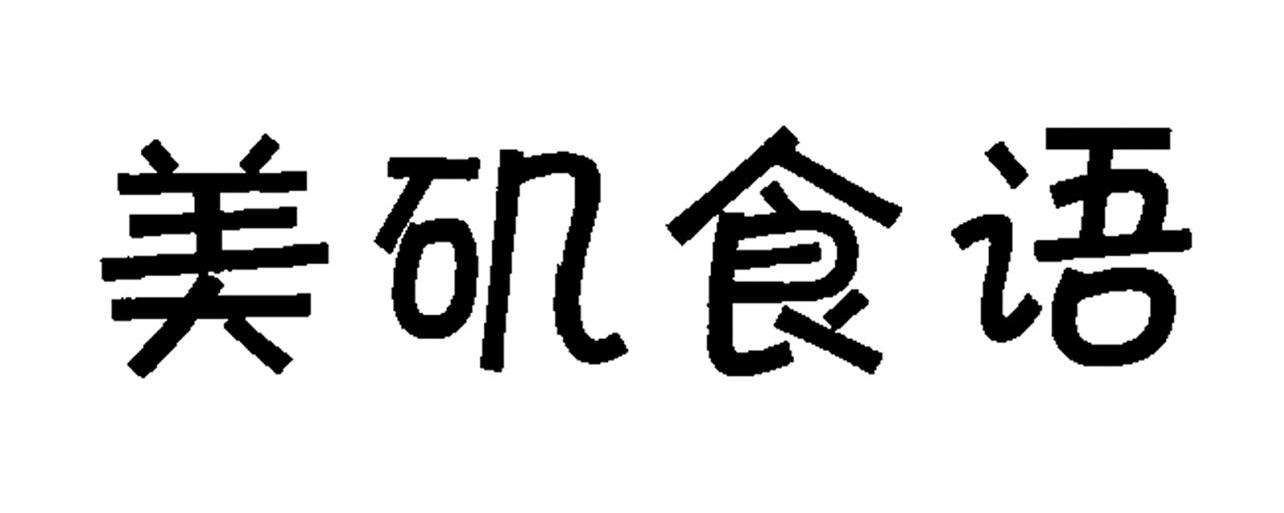 美矶食语