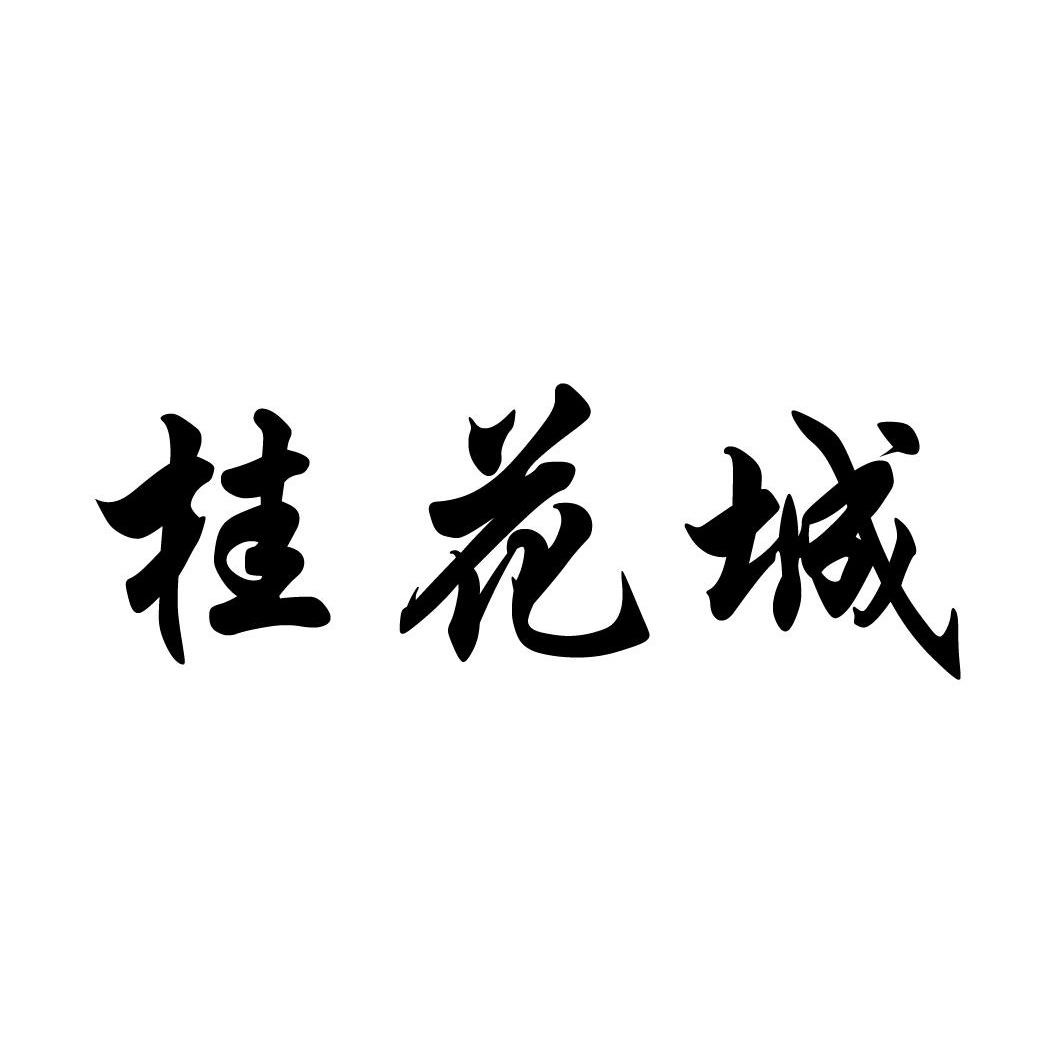 桂花城