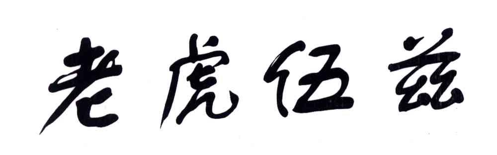 老虎伍兹