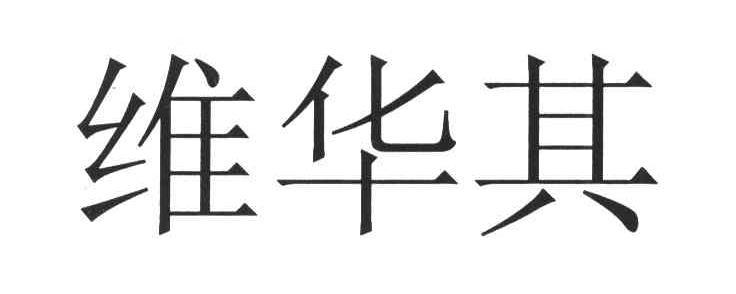 维华其
