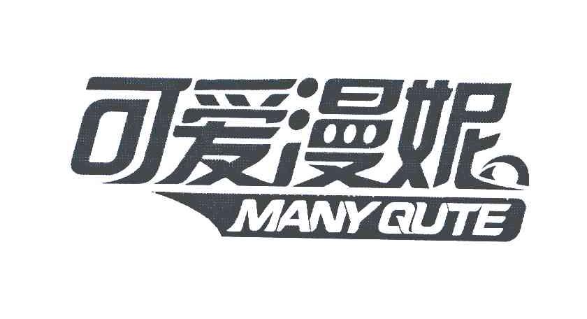 可爱漫妮 MANY QUTE