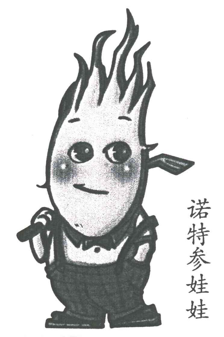 诺特参娃娃