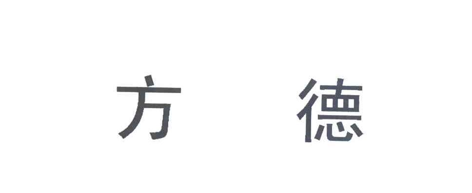 方德