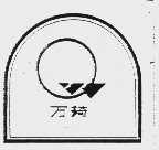 万琦