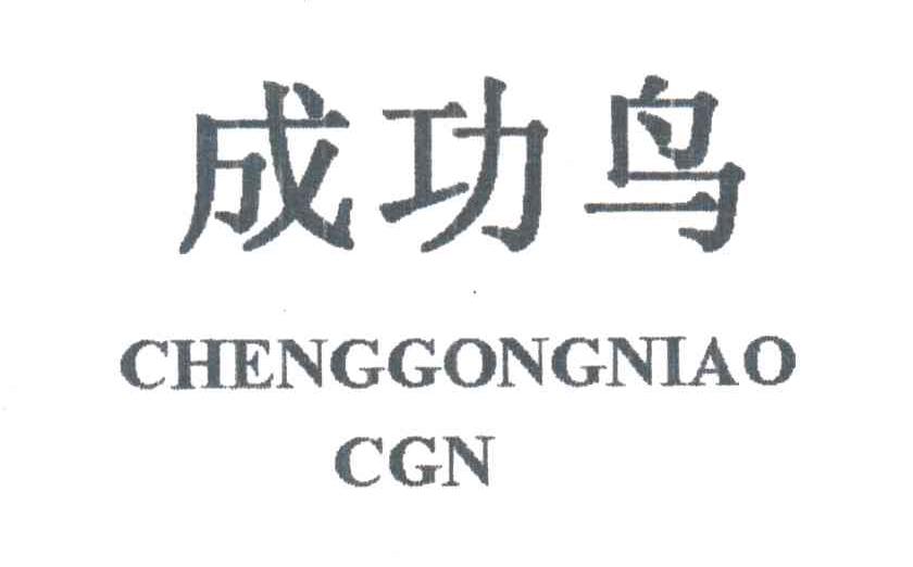 成功鸟