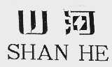 山河