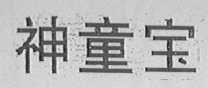 神童宝