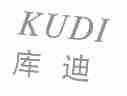 库迪
