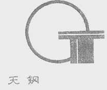 天钢