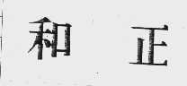 和正