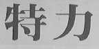 特力