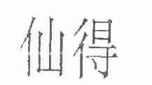 仙得