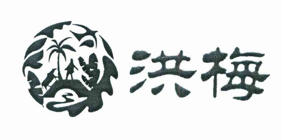 洪梅