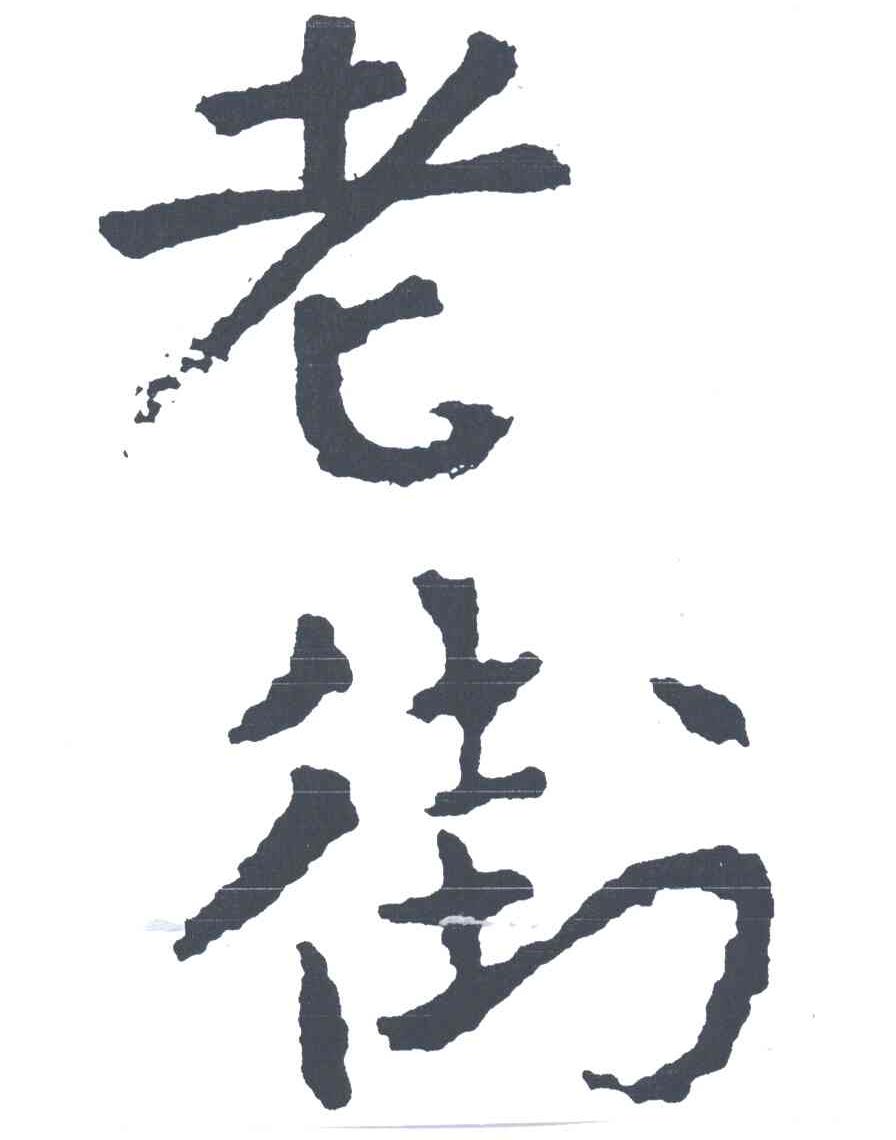 老街