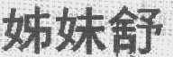 姊妹舒