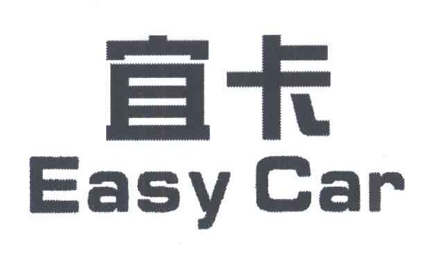 宜卡;EASY CAR
