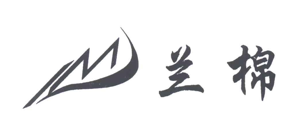 兰棉