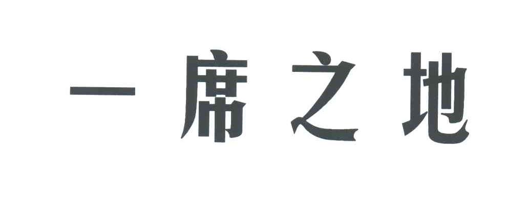 一席之地