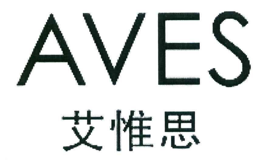 艾惟思 AVES