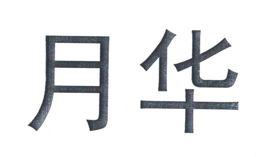 月华