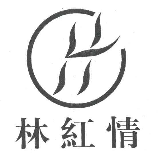 林红情
