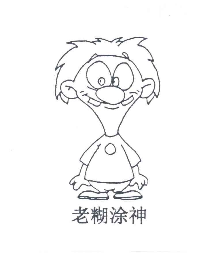 老糊涂神