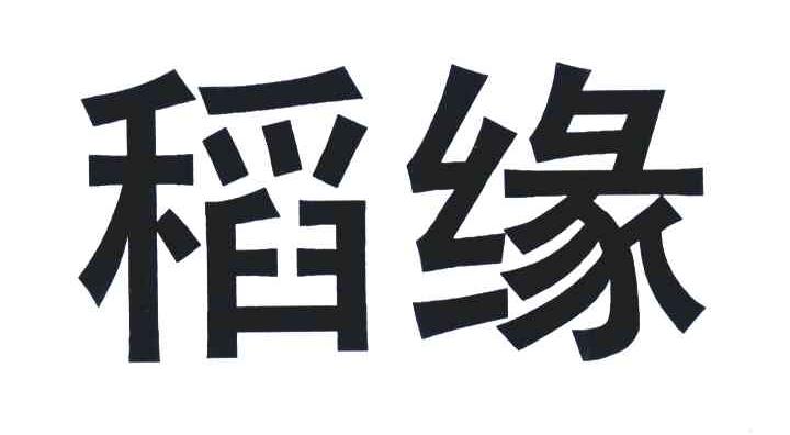 稻缘