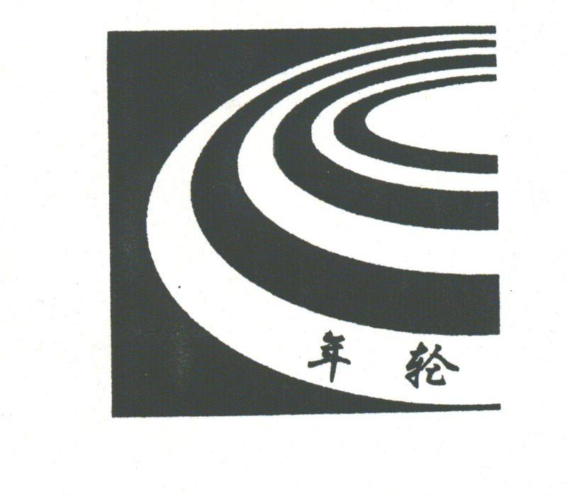 年轮