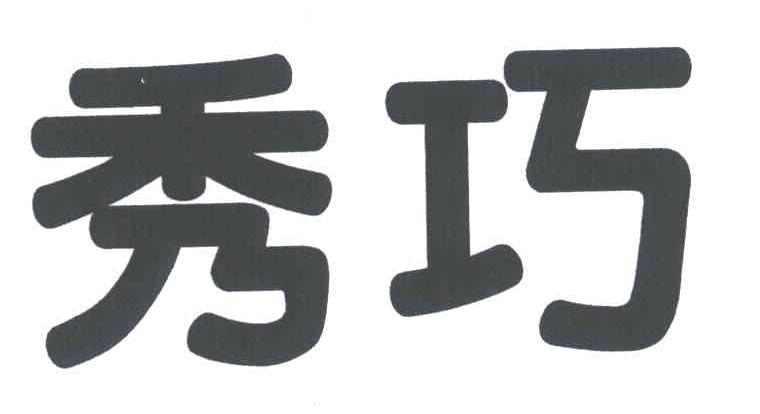 秀巧