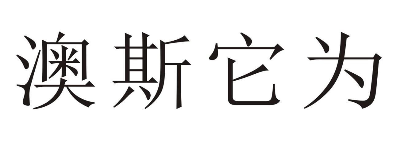澳斯它为