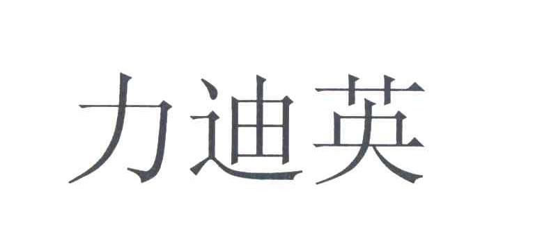 力迪英