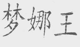 梦娜王