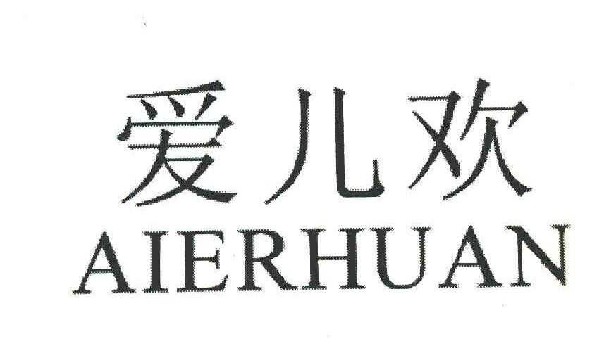 爱儿欢