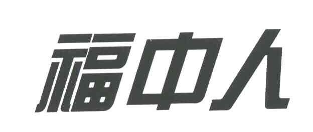 福中人