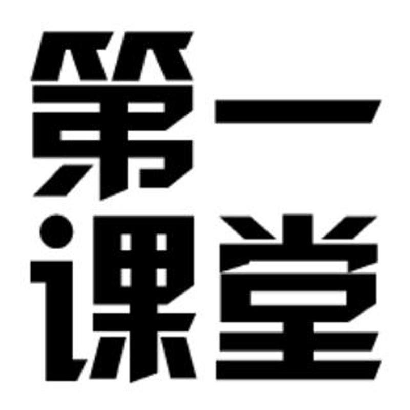 第一课堂