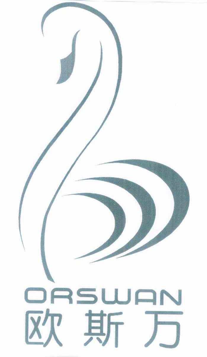 欧斯万 ORSWAN