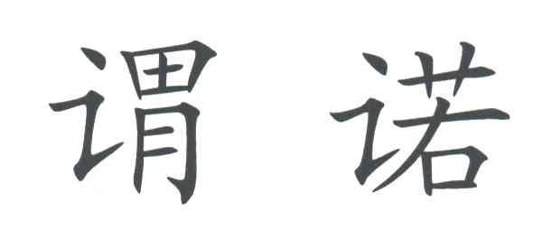谓诺