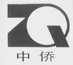 中侨