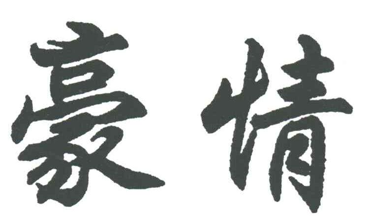 豪情