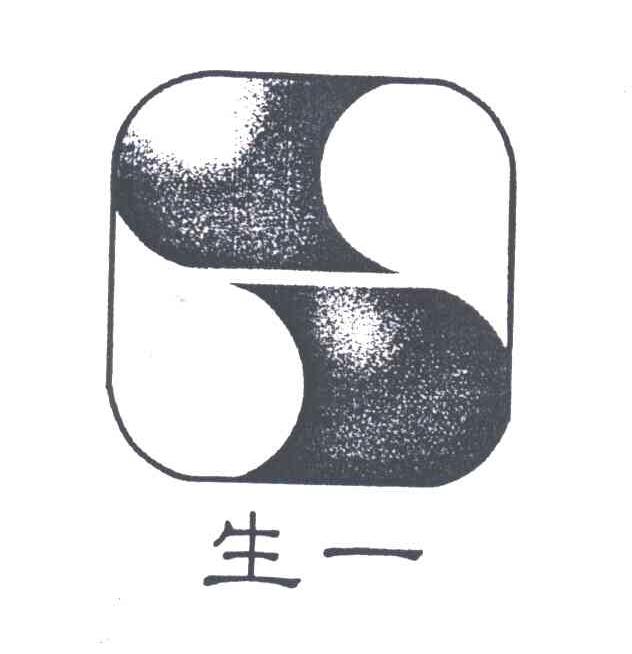 生一;S
